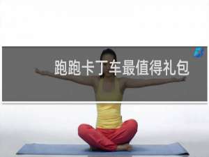 跑跑卡丁车最值得礼包