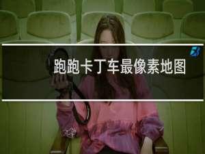 跑跑卡丁车最像素地图