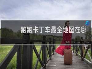 跑跑卡丁车最全地图在哪