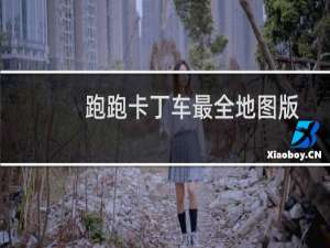 跑跑卡丁车最全地图版