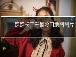 跑跑卡丁车最冷门地图图片