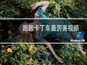 跑跑卡丁车最厉害视频