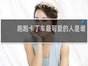 跑跑卡丁车最可爱的人是谁