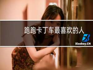 跑跑卡丁车最喜欢的人