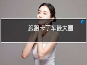 跑跑卡丁车最大画