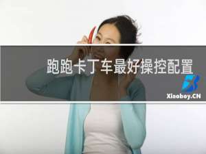 跑跑卡丁车最好操控配置