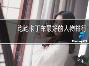 跑跑卡丁车最好的人物排行