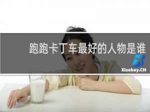 跑跑卡丁车最好的人物是谁
