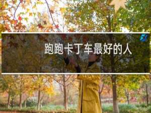 跑跑卡丁车最好的人