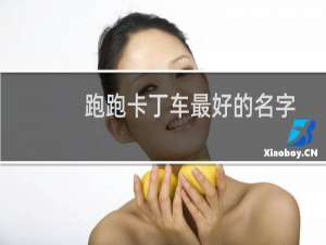 跑跑卡丁车最好的名字