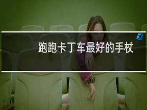 跑跑卡丁车最好的手杖