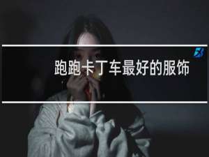 跑跑卡丁车最好的服饰