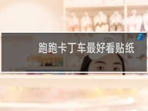 跑跑卡丁车最好看贴纸