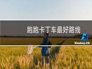 跑跑卡丁车最好路线