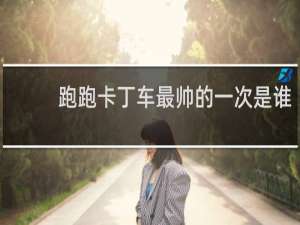 跑跑卡丁车最帅的一次是谁