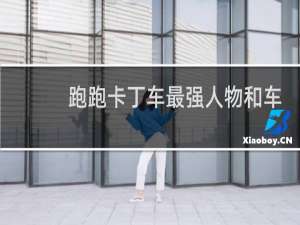 跑跑卡丁车最强人物和车