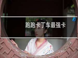 跑跑卡丁车最强卡