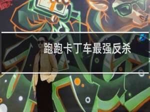 跑跑卡丁车最强反杀