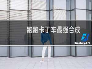 跑跑卡丁车最强合成