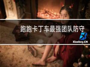 跑跑卡丁车最强团队防守