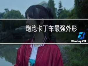 跑跑卡丁车最强外形