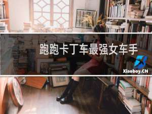 跑跑卡丁车最强女车手