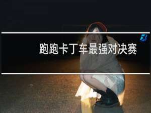 跑跑卡丁车最强对决赛
