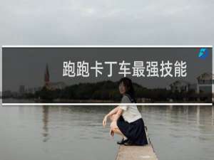 跑跑卡丁车最强技能
