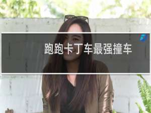跑跑卡丁车最强撞车