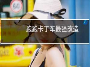 跑跑卡丁车最强改造