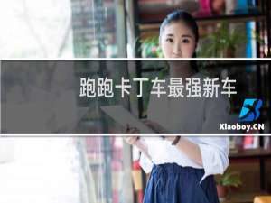 跑跑卡丁车最强新车