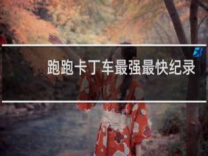 跑跑卡丁车最强最快纪录