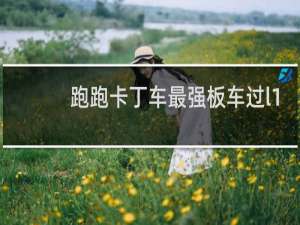 跑跑卡丁车最强板车过l1