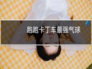 跑跑卡丁车最强气球