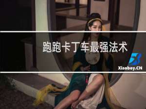 跑跑卡丁车最强法术