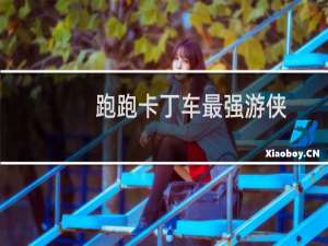 跑跑卡丁车最强游侠