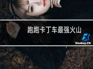 跑跑卡丁车最强火山