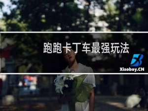 跑跑卡丁车最强玩法