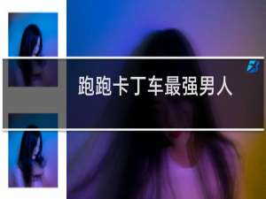 跑跑卡丁车最强男人
