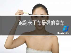跑跑卡丁车最强的赛车