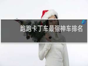 跑跑卡丁车最强神车排名