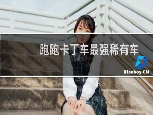 跑跑卡丁车最强稀有车