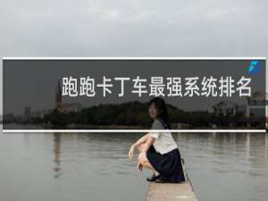 跑跑卡丁车最强系统排名