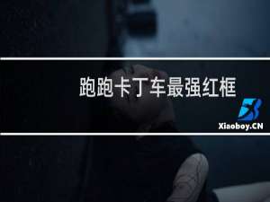 跑跑卡丁车最强红框