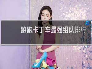 跑跑卡丁车最强组队排行