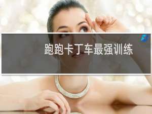 跑跑卡丁车最强训练