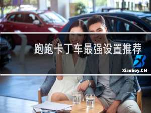 跑跑卡丁车最强设置推荐