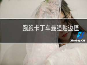 跑跑卡丁车最强贴边怪