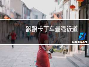 跑跑卡丁车最强近道
