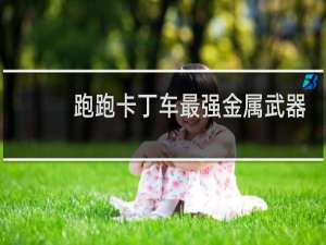 跑跑卡丁车最强金属武器